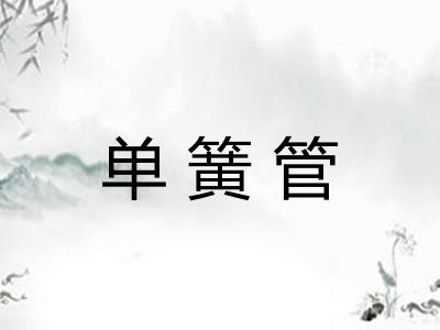 单簧管