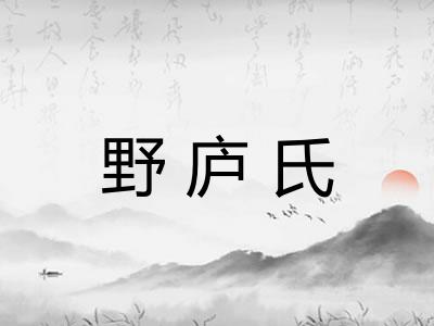 野庐氏