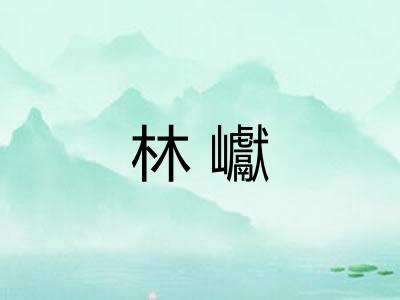 林巘