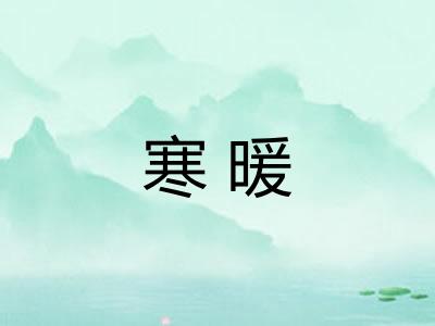 寒暖