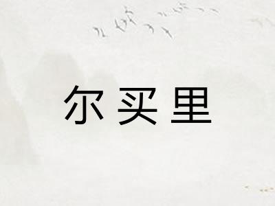 尔买里