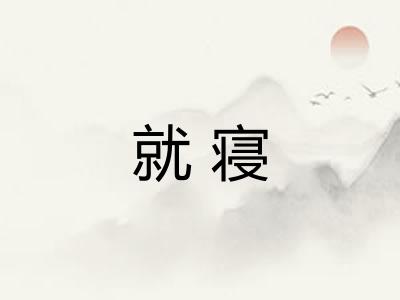就寝
