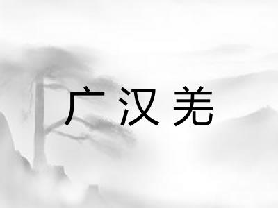 广汉羌 广汉羌