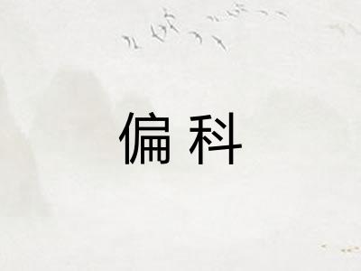 偏科