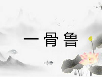 一骨鲁