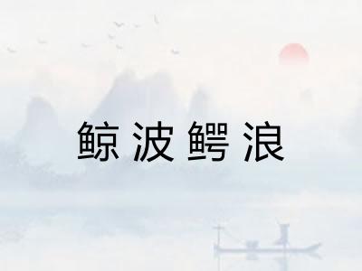 鲸波鳄浪