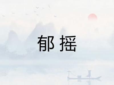 郁摇
