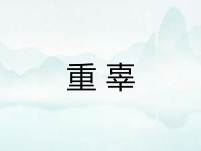 重辜