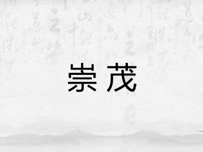 崇茂