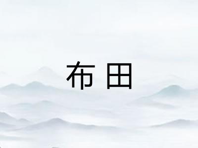 布田