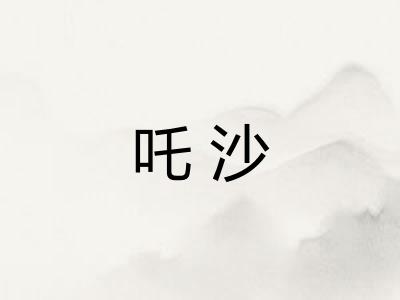 吒沙