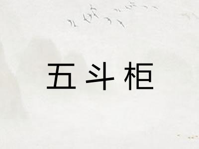 五斗柜