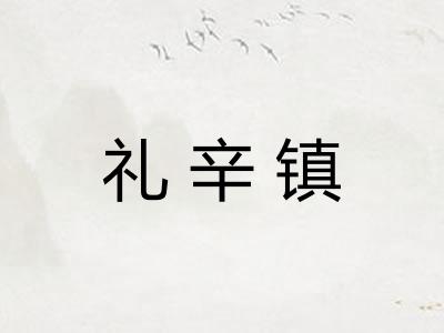 礼辛镇