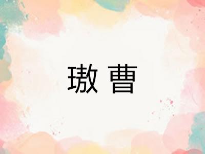 璈曹