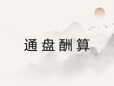 通盘酬算 通盘酬算