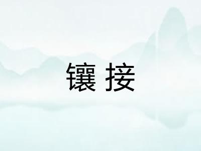 镶接