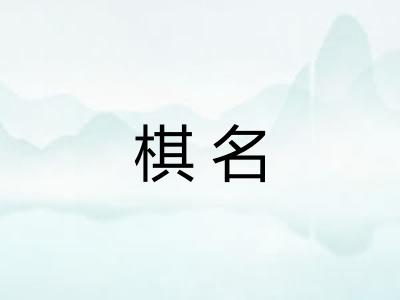 棋名