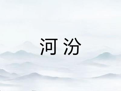 河汾