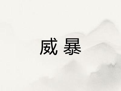 威暴