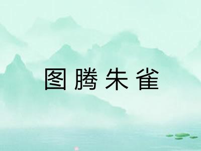 图腾朱雀
