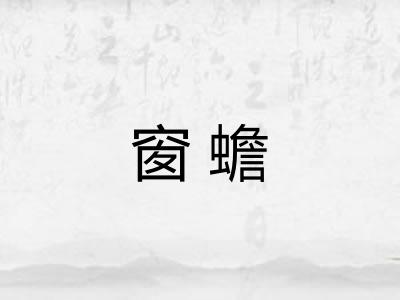 窗蟾