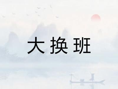 大换班 大换班