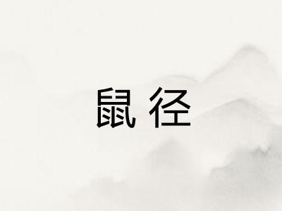 鼠径