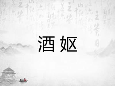 酒妪