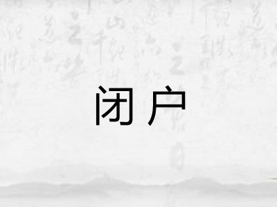 闭户