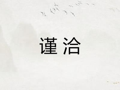 谨洽