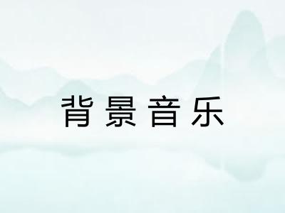 背景音乐