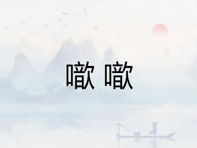 噷噷