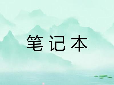 笔记本