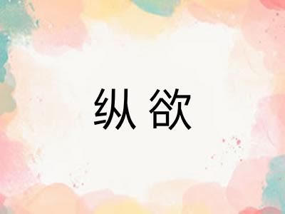 纵欲