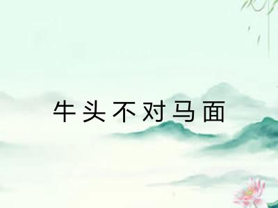 牛头不对马面