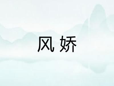 风娇
