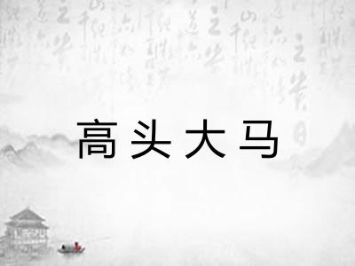 高头大马