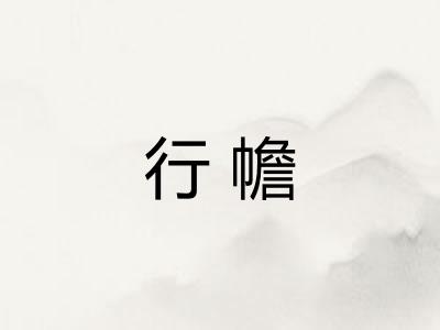 行幨