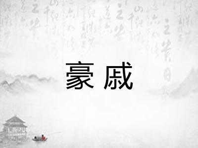 豪戚