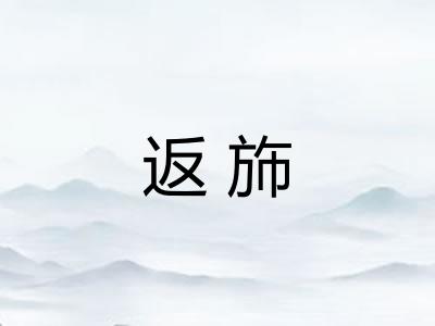 返斾