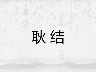耿结