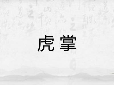 虎掌