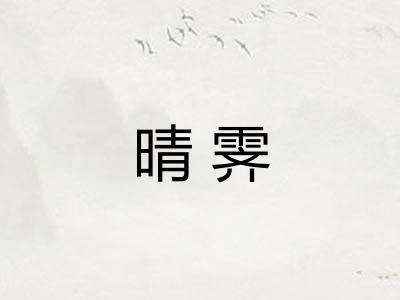 晴霁