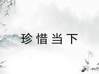 珍惜当下