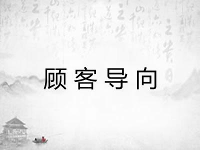 顾客导向