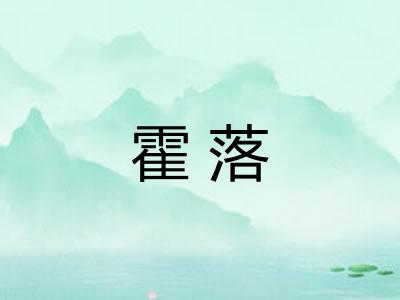 霍落
