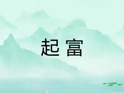 起富