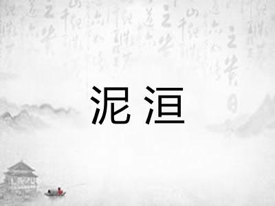 泥洹