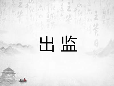出监