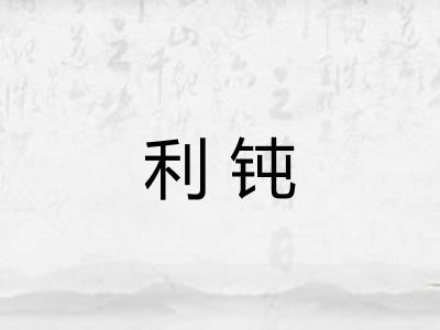 利钝